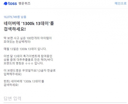 1300k 13데이. /사진=토스 행운퀴즈 캡처