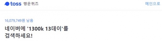 1300k 13데이. 토스 행운퀴즈가 화제다. /사진=토스 행운퀴즈 캡처