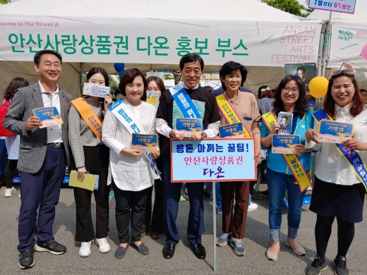 안산시 지역화폐 다온 소비도 쑥쑥 일자리도 창출(4일 개막된 안산국제거리극축제에서 윤화섭 안산시장(앞줄 왼쪽에서 네번째)이 지역화폐 다온을 홍보하고 있다). / 사진제공=안산시