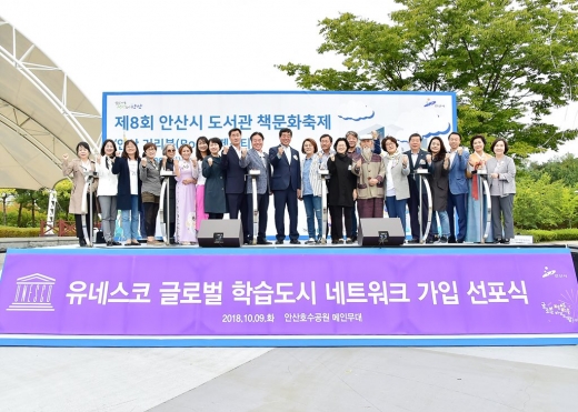 안산시 2019 유네스코 학습도시 글로벌 브릿지 포럼('18.10.9. 개최된 유네스코 글로벌 학습도시 네트워크 가입 선포식에서 윤화섭 안산시장(왼쪽에서 열한번째)이 참석자들과 기념촬영을 하고 있다). / 사진제공=안산시