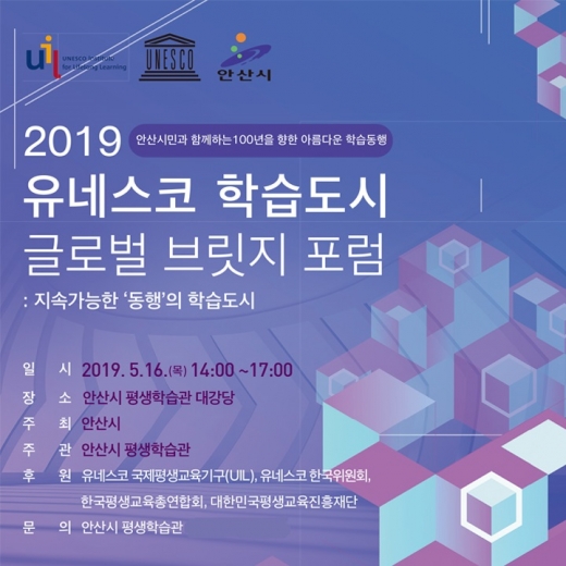 안산시 2019 유네스코 학습도시 글로벌 브릿지 포럼 포스터. / 사진제공=안산시