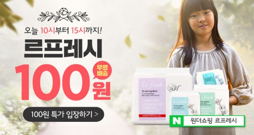 원더쇼핑 르프레시. /사진=원더쇼핑