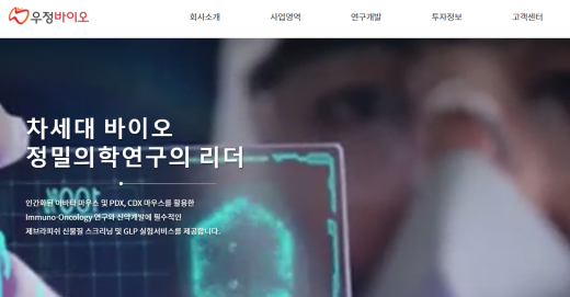 우정바이오 홈페이지 모습. /사진=우정바이오 홈페이지 캡처