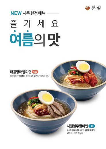 본설, 원하게 즐기는 여름 그 맛! … 여름시즌 한정 메뉴 ‘별미면 2종’ 선봬