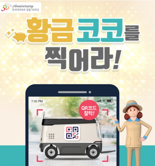 한국야쿠르트, 창립 50주년 기념 '황금 코코를 찍어라' 이벤트