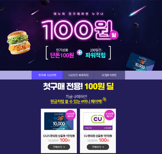 에누리 가격비교, 첫구매 100원딜 · 100일 파워적립 오픈