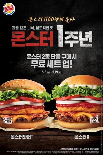 버거킹, 몬스터 시리즈 탄생 1년 · 무료 세트 업그레이드 이벤트 진행