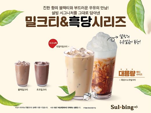 오직 설빙에서만 맛 볼 수 있는 특별한 밀크티 신메뉴 선봬