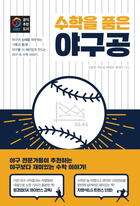 [신간] 야구책일까, 수학책일까… 야구를 더 재미있게 하는 수학 이야기