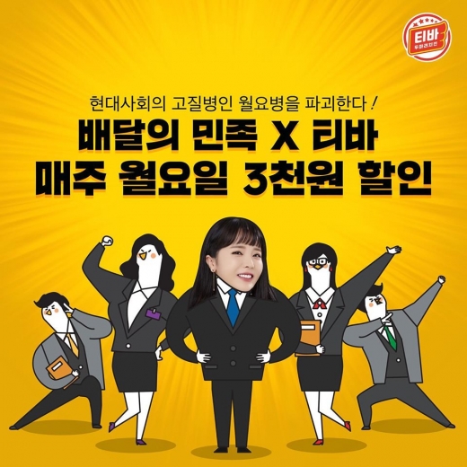 매주 월요일 티바두마리치킨과 함께 하세요
