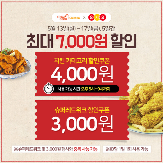 멕시카나치킨, 17일까지 전메뉴 최대 7천원 할인