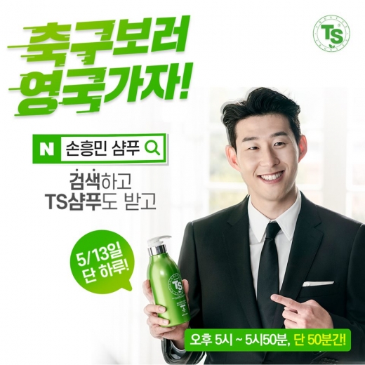 '손흥민 샴푸' 이벤트. /사진=TS샴푸 공식 페이스북