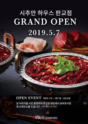 사천요리 전문점 시추안 하우스, 판교 신규 매장 오픈