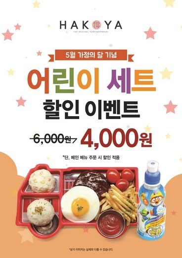 하코야, 인기 메뉴로 구성한 키즈밀 세트, 5월 한 달간 33% 할인 판매