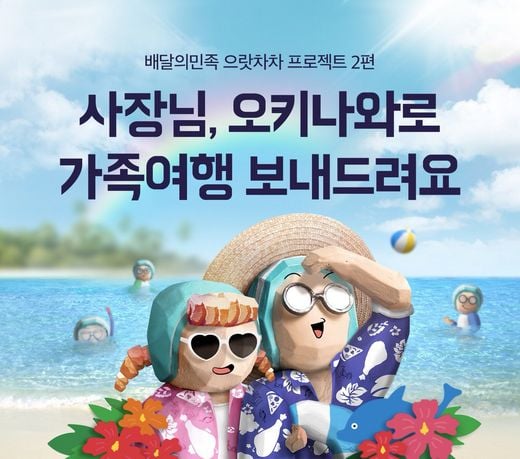 배달의민족, 가정의 달 맞아 ‘오키나와 가족여행’으로 자영업자 응원