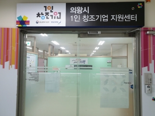 1인창조기업지원센터 입주기업 모집 센터 전경. / 사진제공=의왕시