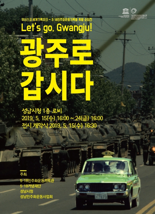 5·18 민주화운동 사진전 ‘광주로 갑시다’ 포스터. / 사진제공=성남시