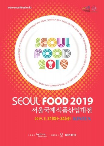 KOTRA, ‘2019 서울국제식품산업대전’ … 21일부터 일산 킨텍스