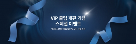 VIP 클럽 사이트 개편 기념 스페셜 이벤트