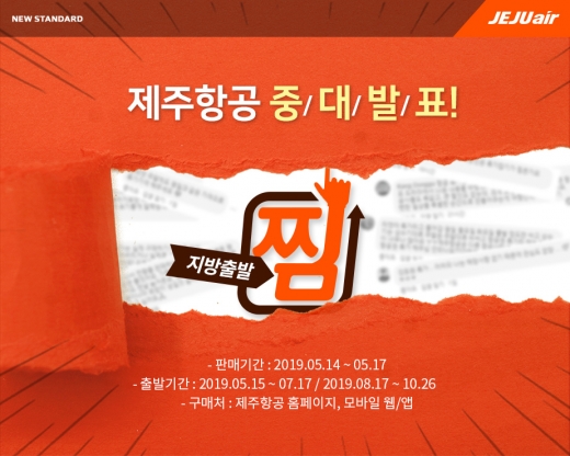 제주항공 중대발표. /사진=제주항공