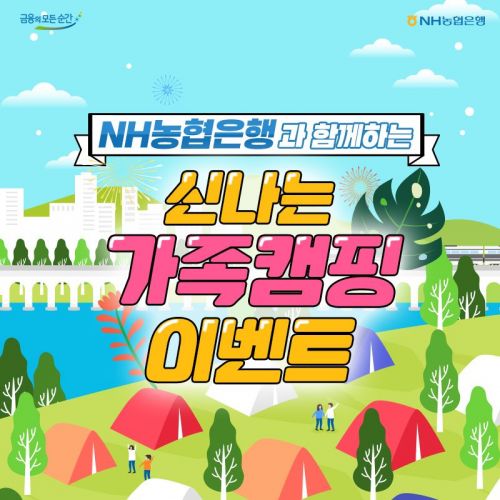 NH농협은행, 신나는 가족캠핑 SNS 이벤트