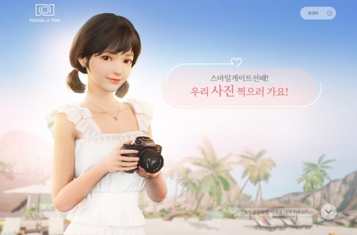 포커스온유. /사진=스마일게이트 엔터테인먼트