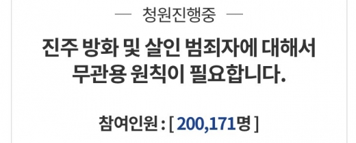 경남 진주 아파트 방화·살인사건의 피의자 안인득에 대한 무관용 원칙 수사와 재판을 촉구하는 국민청원이 20만명 이상의 동의를 받아 청와대와 정부 관계자들의 답변을 받을 수 있게 됐다. /사진=청와대 국민청원 홈페이지 캡처