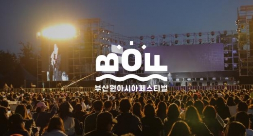 /사진제공=부산원아시아페스티벌