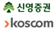 신영증권-코스콤, 차세대 시스템 가동