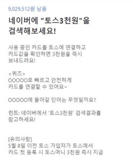 토스 3천원. /사진=토스 행운퀴즈 캡처