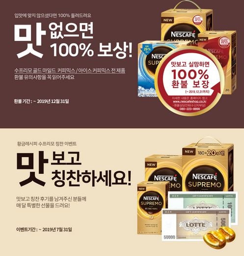 롯데네슬레코리아,맛 보고 칭찬하면 포상, 실망하면 보상해 드립니다!
