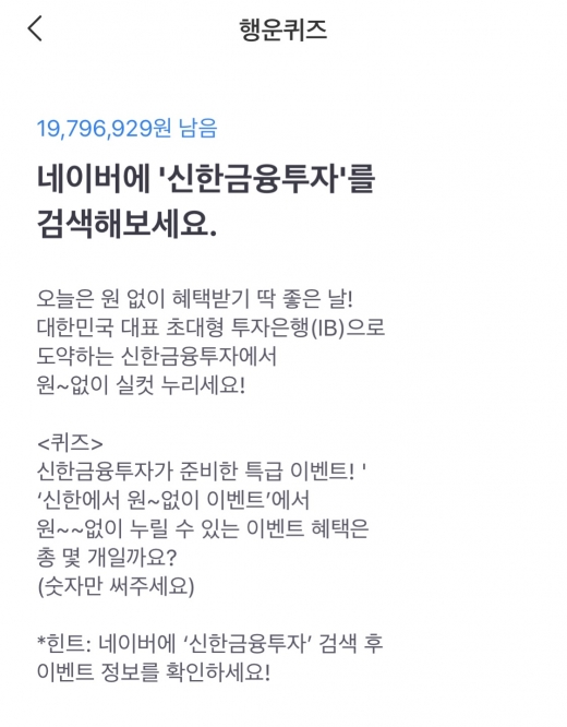 '신한금융투자' 토스 행운퀴즈. /사진=토스 앱 캡처