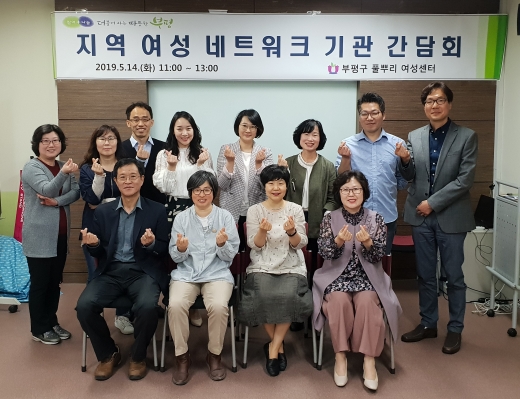 14일 부평어울림센터 3층 교육실에서 ‘2019년 지역여성 네트워크 기관 간담회’를 개최됐다. / 사진제공=부평구청
