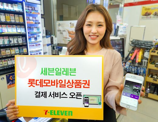롯데모바일상품권 세븐일레븐에서 알뜰하고 편리하게 사용하세요