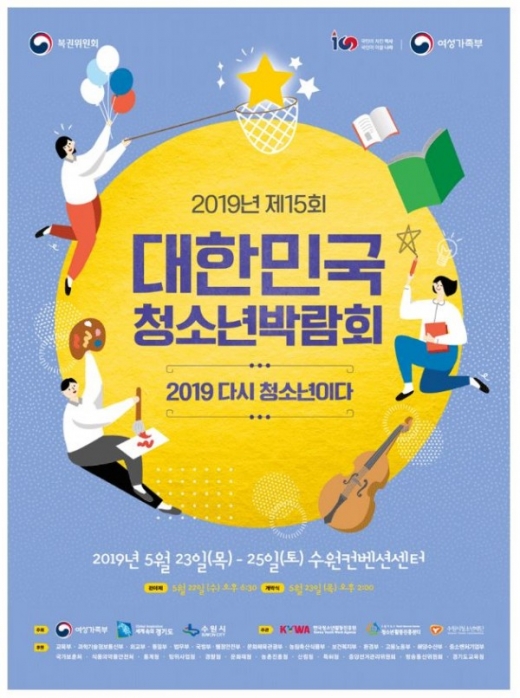 ‘2019년 대한민국청소년박람회’가 오는 23~25일 수원컨벤션센터에서 ‘2019, 다시 청소년이다!’를 주제로 3일간 개최된다. / 사진제공=경기도
