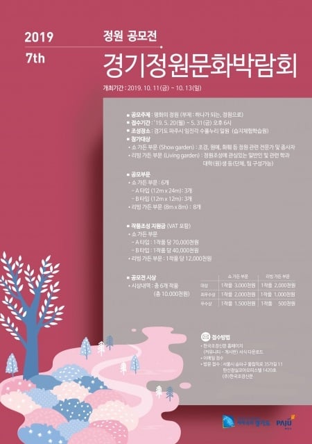 경기도 제7회 경기정원문화박람회 포스터. / 자료제공=경기도