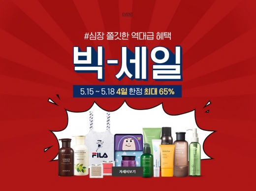 이니스프리 빅세일. /사진=이니스프리 홈페이지 캡처