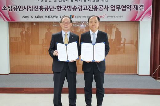 소상공인시장진흥공단-한국방송광고진흥공사, 마케팅지원 위한 업무협약 체결