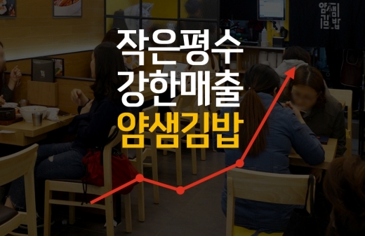 얌샘김밥,창업경영신문 100대 브랜드 선정 그 이유는?