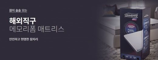 G9, 고가 침대 매트리스 '해외직구전' 연다