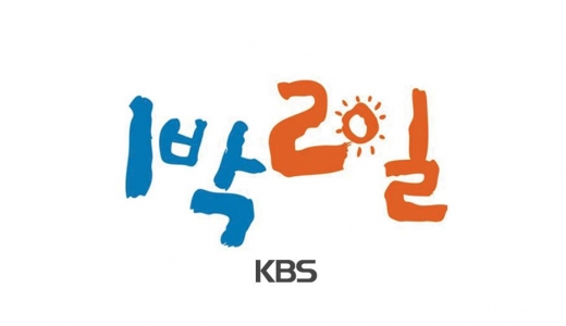 1박2일 존폐고민. /사진=1박2일 페이스북 캡처