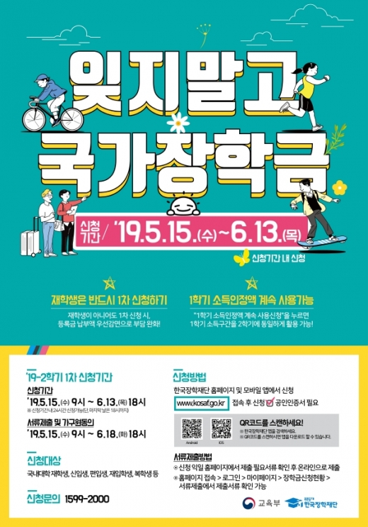 2019년 2학기 국가장학금 1차 신청 접수가 15일 시작됐다. /사진=한국장학재단 제공