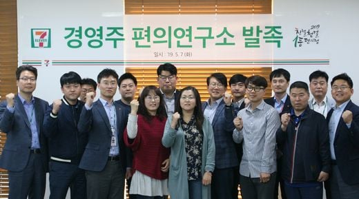 세븐일레븐 '경영주 편의연구소' 발족 … 경영주의 지혜로 경쟁력 있는 점포를 만듭니다