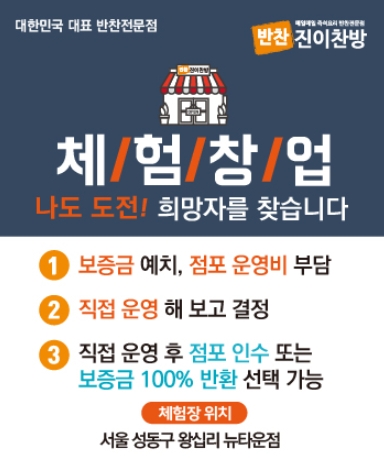 진이찬방, 나도 도전! 체험창업 희망자를 찾습니다