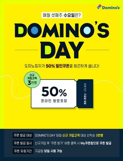 도미노피자, 오늘 단하루 '온라인 회원 신규 가입하고 파격 50%할인' 쿠폰 받자!!