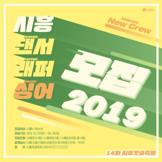'2019 시흥 댄서래퍼싱어' 모집 포스터 / 사진제공=시흥시청