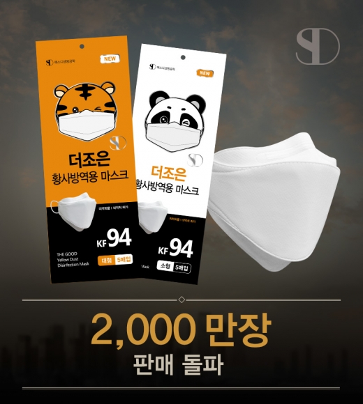 에스디생명공학_SD 더조은 황사방역용 마스크