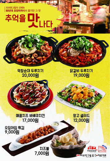 피쉬앤그릴, ‘80년대 포장마차에서 즐기던 그 맛’ 재현한 신메뉴 출시