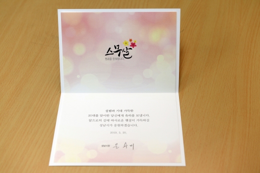 성남시 ‘성년의 날’ 축하카드. / 사진제공=성남시