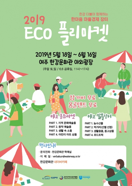 ▲ 한강문화관_ECO플리마켓 포스터. / 사진제공=K-water 한강문화원